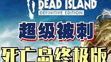 死亡岛1代限时史低来了，赶紧上号入手#新游推荐 #steam游戏 #游戏日常