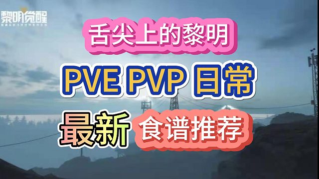 黎明觉醒生机各流派最新食谱速看！