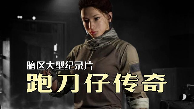 暗区大型纪录片《跑刀仔传奇》持续为您播出！