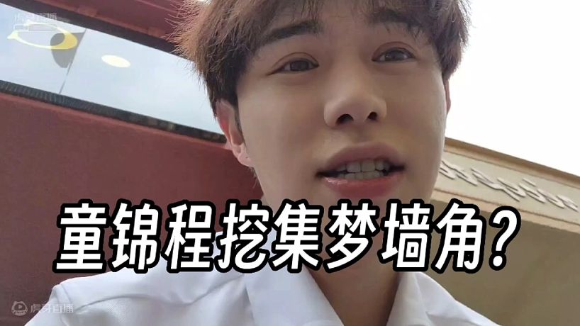 童錦程挖集夢墻角？？？集夢阿海酒后吐真言