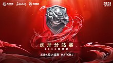 锦鲤杯虎牙分站赛三排小组赛A组match1