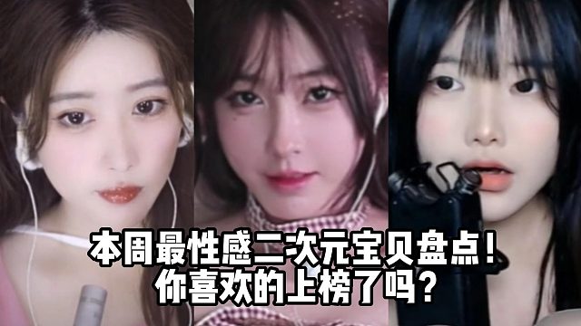 本周最性感二次元宝贝盘点！你喜欢的上榜了吗？