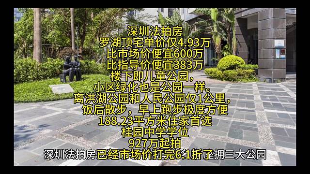 罗湖豪宅
比巿场价便宜600万
比指导价便宜383万
楼下即儿童公园，小区绿化也是公园一样。离洪湖公