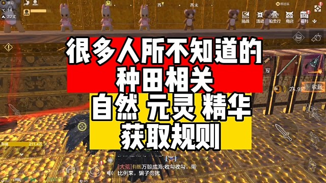 很多人所不知道的种田相关规则