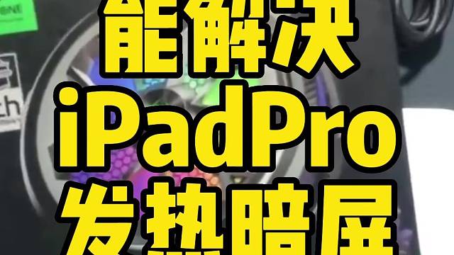 平板散热器能解决ipadpro发热暗屏问题吗