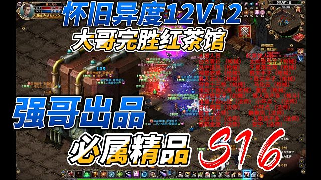 诺亚传说怀旧异度12V12，大哥完胜红茶馆