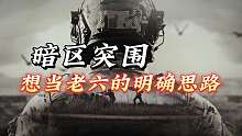 暗区突围：相当老六必须要有思路！