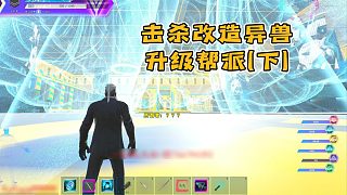 擊殺改造異獸，升級(jí)幫派（下）
