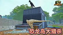 （上）恐龍島大獵殺，恐龍打架進化，緊張刺激