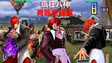 拳皇2002：八神處于瘋狂狀態(tài)，很少見肖陳全被揍的這么慘