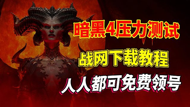 《暗黑破坏神4》战网一键预载教程，人人均可免费领号