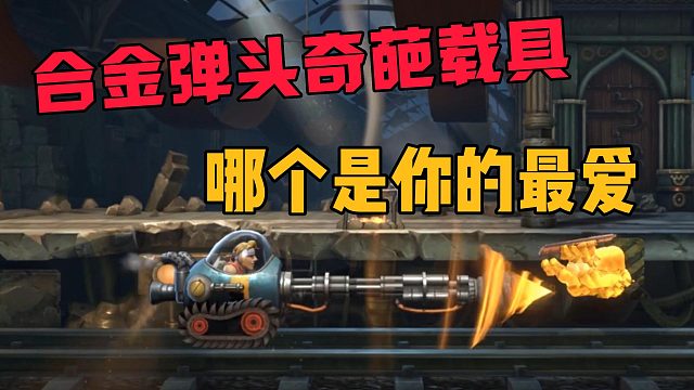 合金弹头中的奇葩载具，哪个才是你的最爱？