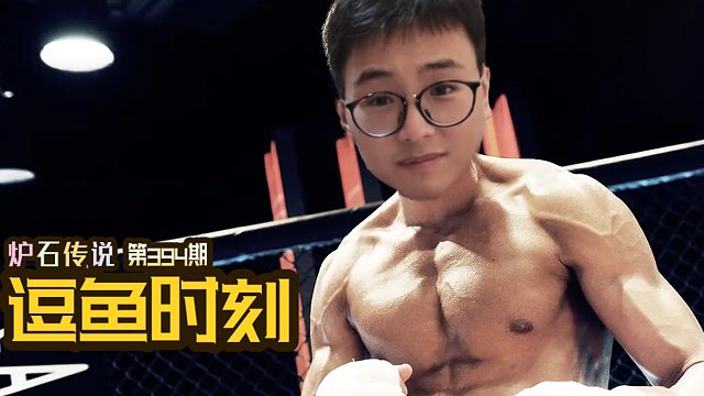 【逗鱼时刻】第394期快乐没有意义，分数才是真谛！
