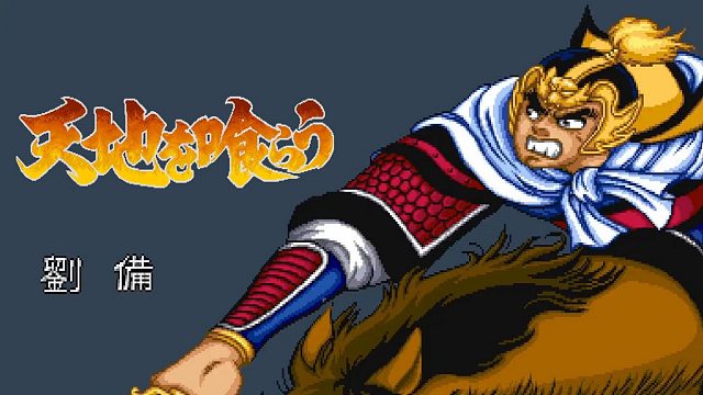 怀旧经典街机吞食天地1刘备