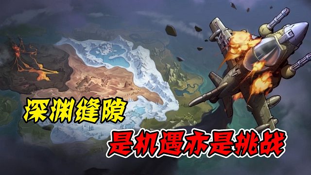 当你直面深渊的机遇时，挑战也在等待着你