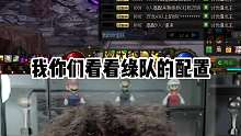 AH丶小古子：这绿队机制的熟练度，佩服！！
