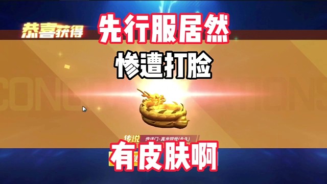 先行服居然全皮肤，太爽辣，新角色很强「逃跑吧少年」