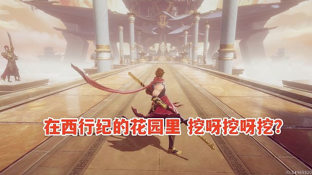 在西行纪的花园里，挖呀挖呀挖？