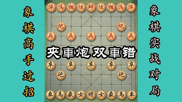 夹車炮双車错