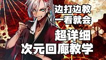 超詳細次元回廊教學 超越光女