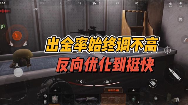 暗区突围：出金率始终调不高，反向优化到挺快！