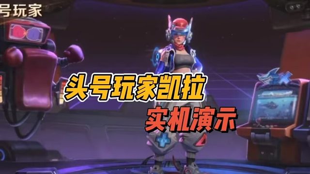 头号玩家凯拉，实机演示！