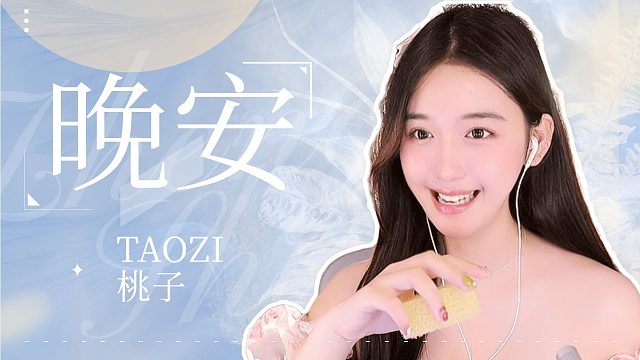 【桃子】来啦