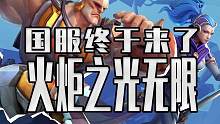 讓暗黑游戲恐懼的火炬之光無限 時隔半年終于要登錄國服了#taptap #taptap火炬之光無限 #