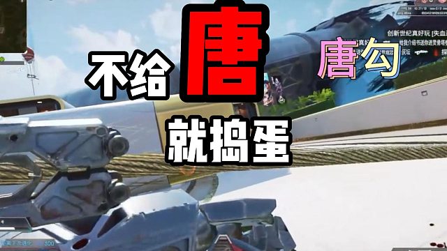 不给唐，就捣蛋