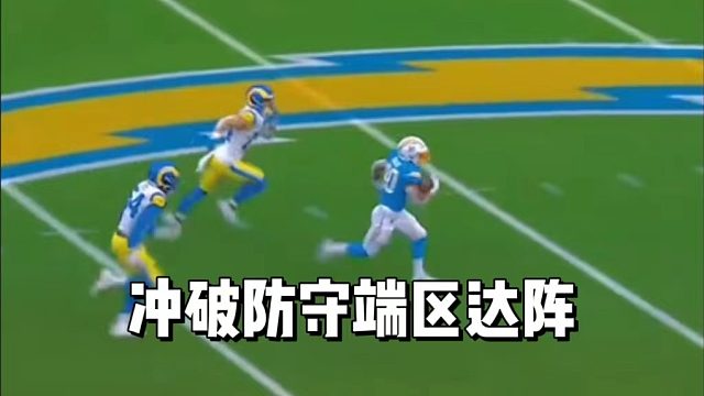 冲破防守端区达阵