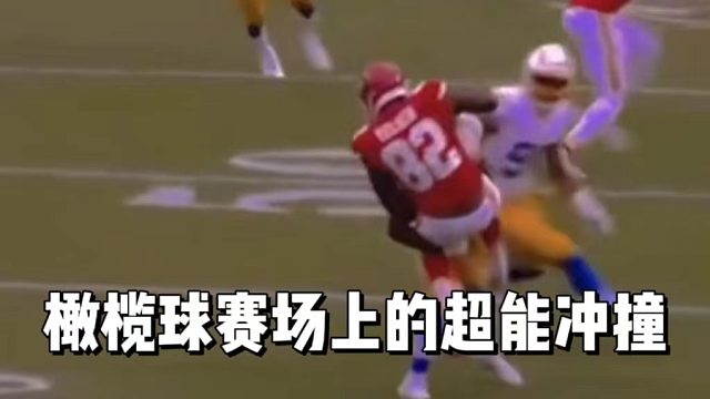橄榄球赛场上的超能冲撞