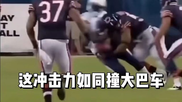 这冲击力如同撞大巴车