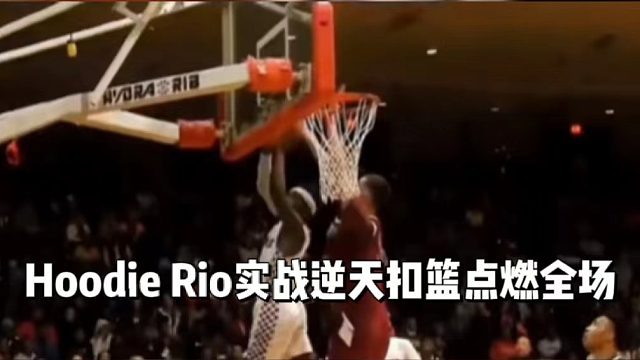 HoodieRio实战逆天扣篮点燃全场