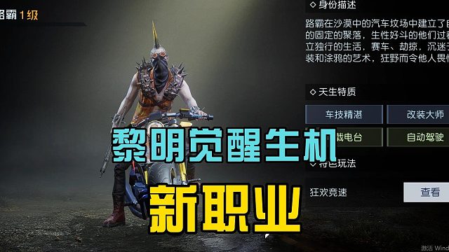 黎明觉醒生机：推出新职业，开启赛车竞速，自己改装载具
