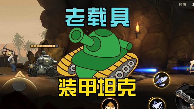 合金弹头觉醒：经典载具坦克，不仅使用率高，玩家都喜欢！