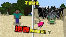 不断进化！MC地表最强生物！价值3r的组件值不值？