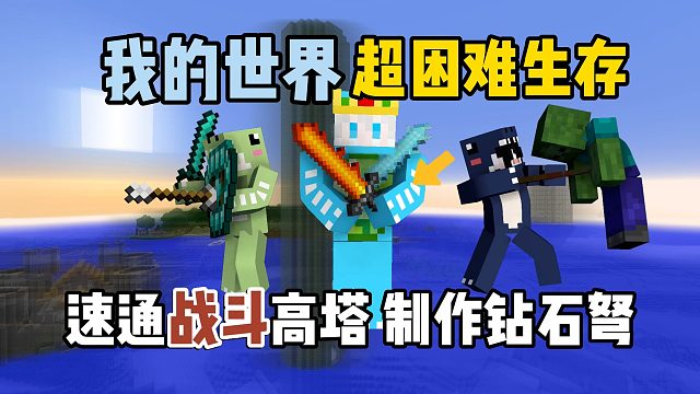 我的世界超困难生存11：速通战斗高塔，制作钻石弩！