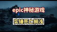 #steam游戲 #主機(jī)游戲 #單機(jī)游戲 epic神秘游戲第一款基本實(shí)錘死亡擱淺返場(chǎng)，上回錯(cuò)過的兄弟