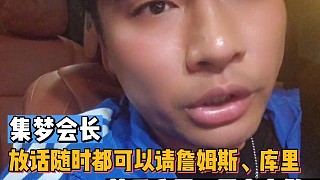 【集夢會長】放話隨時都可以請詹姆斯丶庫里丶喬丹，就看我愿不愿意去做！
