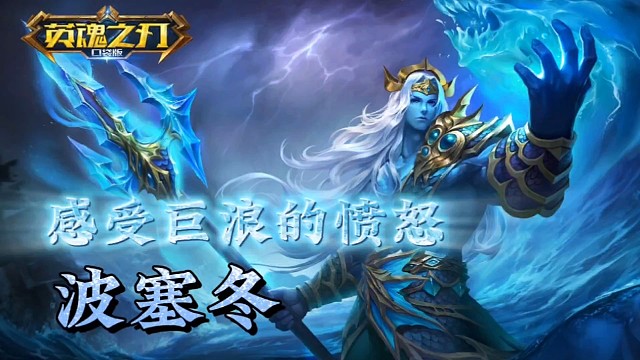 感受巨浪的愤怒-波塞冬