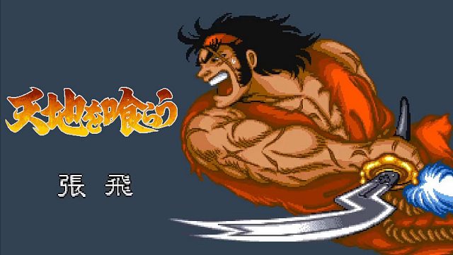 怀旧经典街机吞食天地1张飞