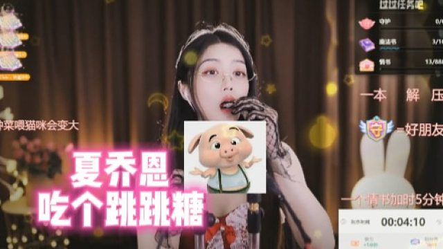 【夏乔恩】吃个跳跳糖