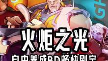 推薦一款一旦開始就停不下來(lái)的游戲#taptap #火炬之光無(wú)限 #TapTap火炬之光無(wú)限