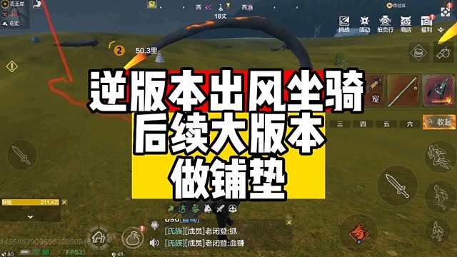 逆版本出风坐骑为后续版本做铺垫