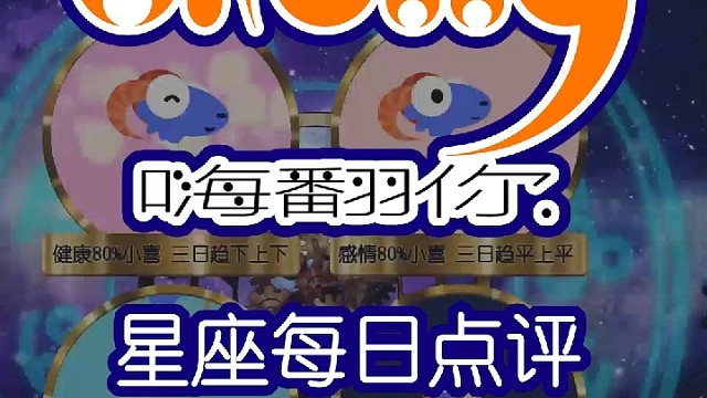 星座每日运势嗨翻你2023/05/13
