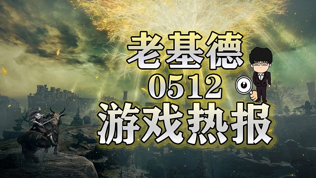 王国之泪通关和全收集时长预计，夏日游戏节，艾尔登法环DLC发售时间预估，老基德游戏热报！