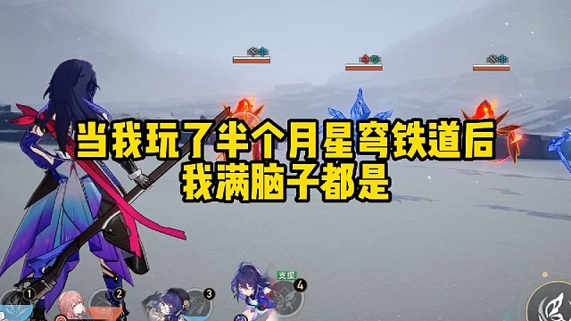 玩了星穹铁道后的后遗症