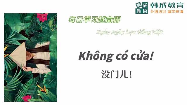 南宁越南语学习每日一句