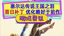 #塞爾達(dá)傳說(shuō)王國(guó)之淚 首日補(bǔ)丁除了能給馬起中文名字，還有性能提升，優(yōu)化略好于前作#塞爾達(dá)傳說(shuō)曠野之息