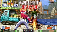 拳皇98c：此人的七枷社堪稱一絕，一套帶走玩的熟練